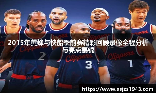 2015年黄蜂与快船季前赛精彩回顾录像全程分析与亮点集锦