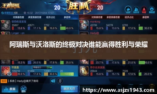 阿瑞斯与沃洛斯的终极对决谁能赢得胜利与荣耀