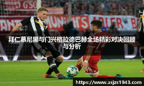 拜仁慕尼黑与门兴格拉德巴赫全场精彩对决回顾与分析
