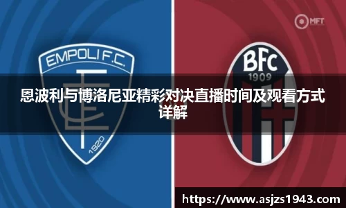 恩波利与博洛尼亚精彩对决直播时间及观看方式详解