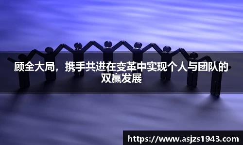 顾全大局，携手共进在变革中实现个人与团队的双赢发展