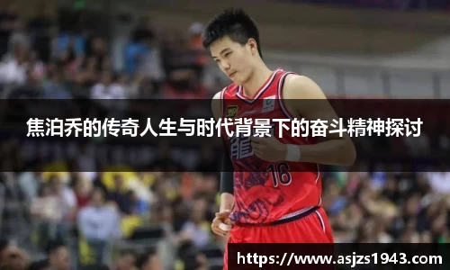 焦泊乔的传奇人生与时代背景下的奋斗精神探讨