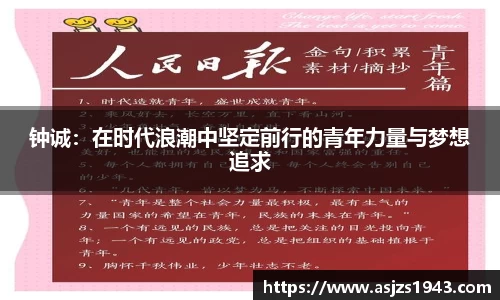 钟诚：在时代浪潮中坚定前行的青年力量与梦想追求