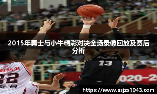 2015年勇士与小牛精彩对决全场录像回放及赛后分析