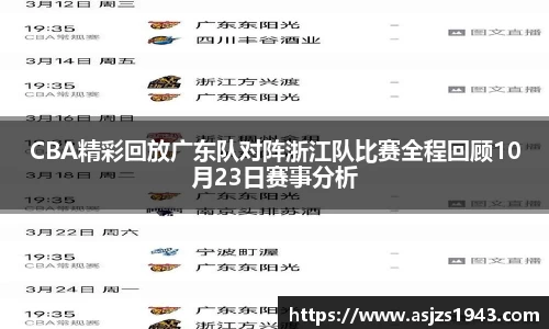 CBA精彩回放广东队对阵浙江队比赛全程回顾10月23日赛事分析