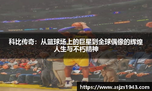 科比传奇：从篮球场上的巨星到全球偶像的辉煌人生与不朽精神