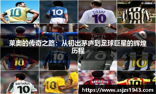 莱奥的传奇之路:从初出茅庐到足球巨星的辉煌历程