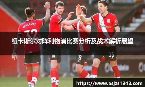 纽卡斯尔对阵利物浦比赛分析及战术解析展望