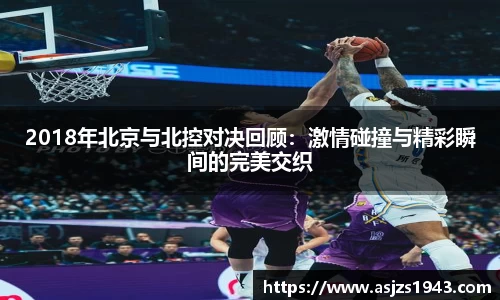 2018年北京与北控对决回顾:激情碰撞与精彩瞬间的完美交织