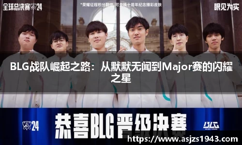 BLG战队崛起之路：从默默无闻到Major赛的闪耀之星