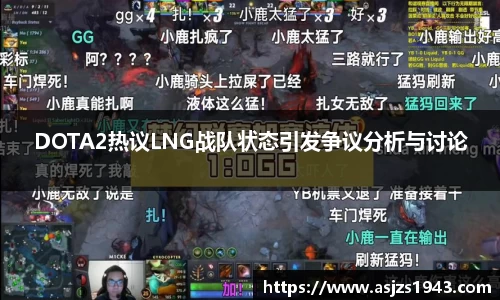 DOTA2热议LNG战队状态引发争议分析与讨论