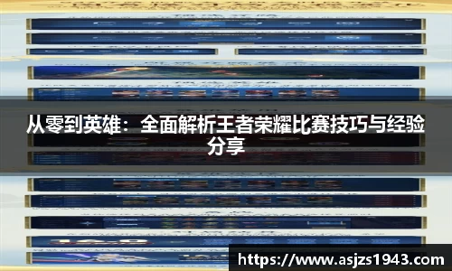 从零到英雄:全面解析王者荣耀比赛技巧与经验分享