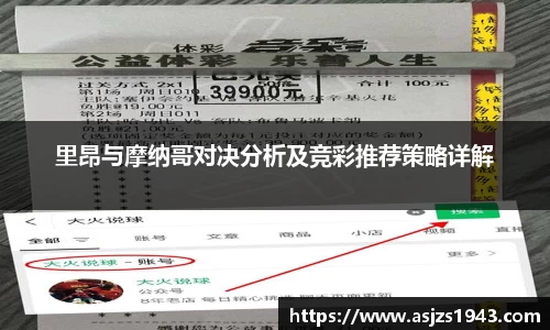 里昂与摩纳哥对决分析及竞彩推荐策略详解