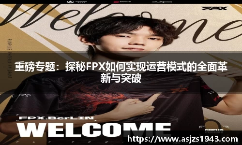 重磅专题:探秘FPX如何实现运营模式的全面革新与突破
