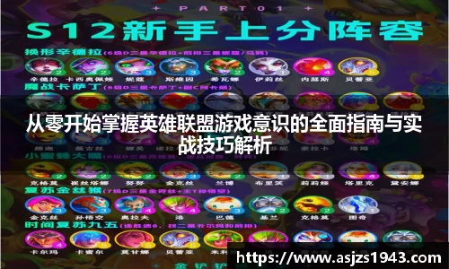 从零开始掌握英雄联盟游戏意识的全面指南与实战技巧解析