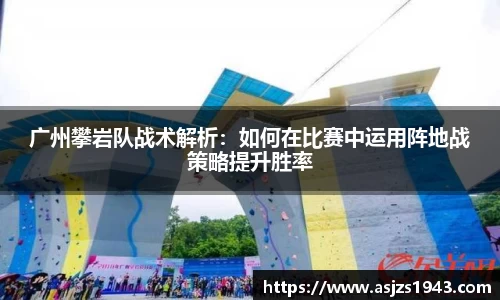 广州攀岩队战术解析：如何在比赛中运用阵地战策略提升胜率