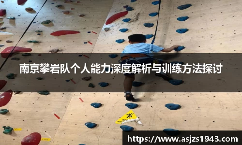 南京攀岩队个人能力深度解析与训练方法探讨
