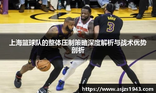 上海篮球队的整体压制策略深度解析与战术优势剖析