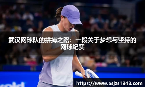 武汉网球队的拼搏之路：一段关于梦想与坚持的网球纪实