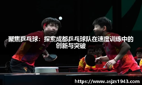 聚焦乒乓球：探索成都乒乓球队在速度训练中的创新与突破