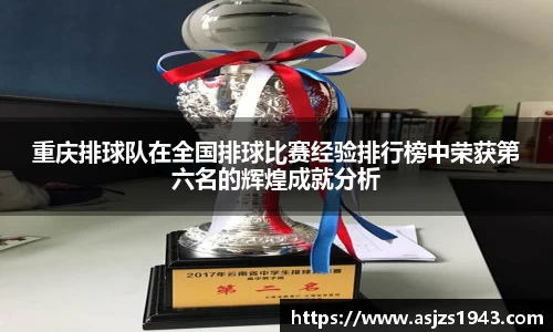 重庆排球队在全国排球比赛经验排行榜中荣获第六名的辉煌成就分析