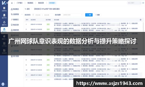广州网球队意识表现的数据分析与提升策略探讨