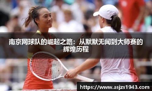 南京网球队的崛起之路：从默默无闻到大师赛的辉煌历程