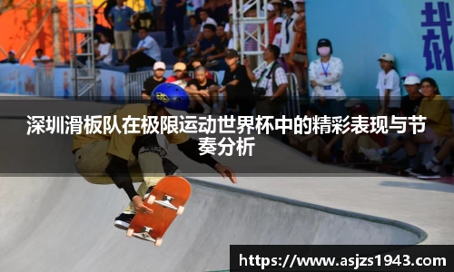 深圳滑板队在极限运动世界杯中的精彩表现与节奏分析
