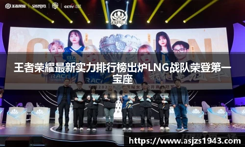 王者荣耀最新实力排行榜出炉LNG战队荣登第一宝座