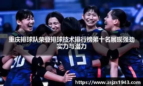 重庆排球队荣登排球技术排行榜第十名展现强劲实力与潜力