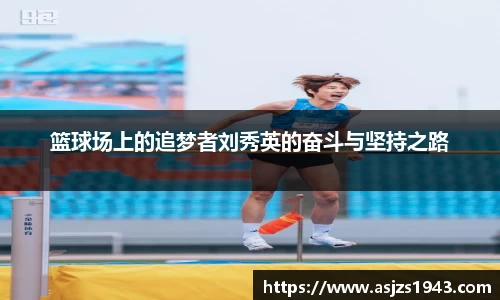 篮球场上的追梦者刘秀英的奋斗与坚持之路
