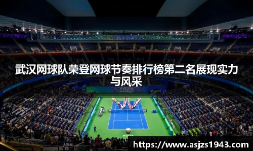 武汉网球队荣登网球节奏排行榜第二名展现实力与风采