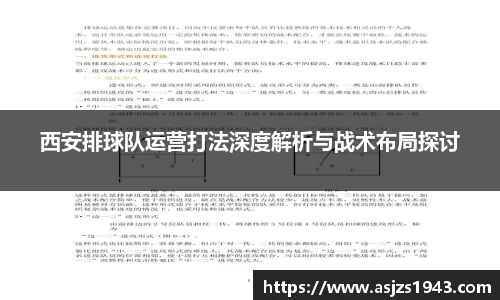 西安排球队运营打法深度解析与战术布局探讨