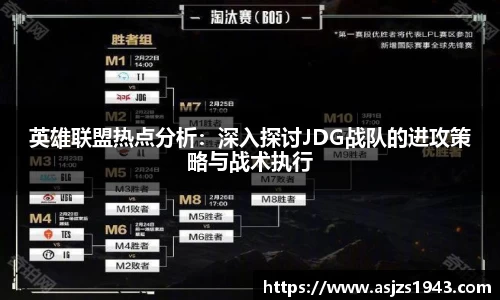 英雄联盟热点分析：深入探讨JDG战队的进攻策略与战术执行