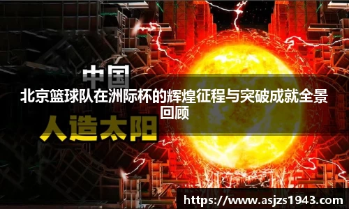 北京篮球队在洲际杯的辉煌征程与突破成就全景回顾