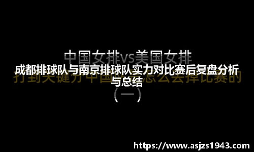 成都排球队与南京排球队实力对比赛后复盘分析与总结