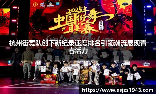 杭州街舞队创下新纪录速度排名引领潮流展现青春活力