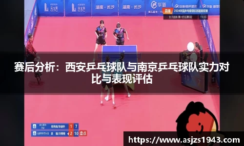 赛后分析：西安乒乓球队与南京乒乓球队实力对比与表现评估