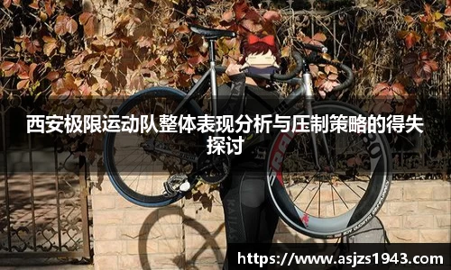 西安极限运动队整体表现分析与压制策略的得失探讨