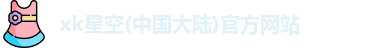 星空xk官网